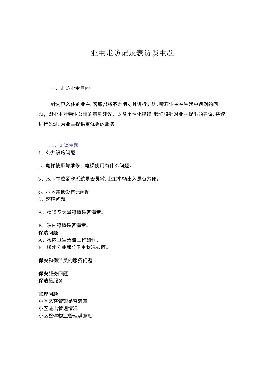 业主走访记录表访谈主题.docx_第1页