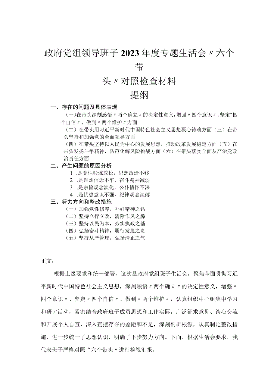 党组领导班子2023年度专题民主生活会六个带头对照检查材料.docx_第1页