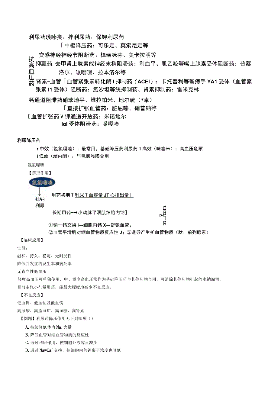 中西医结合药理学抗高血压药讲义及练习.docx_第2页