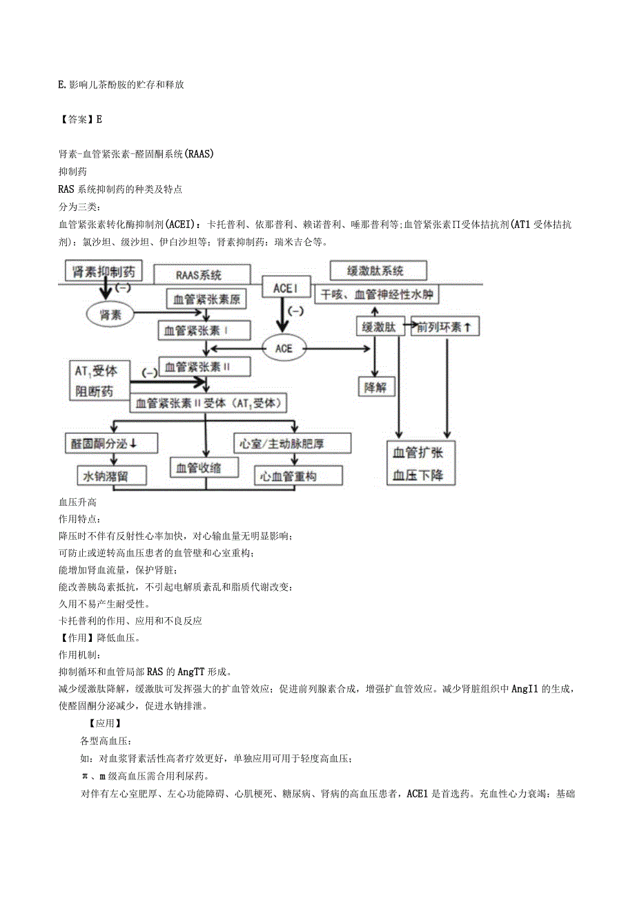 中西医结合药理学抗高血压药讲义及练习.docx_第3页