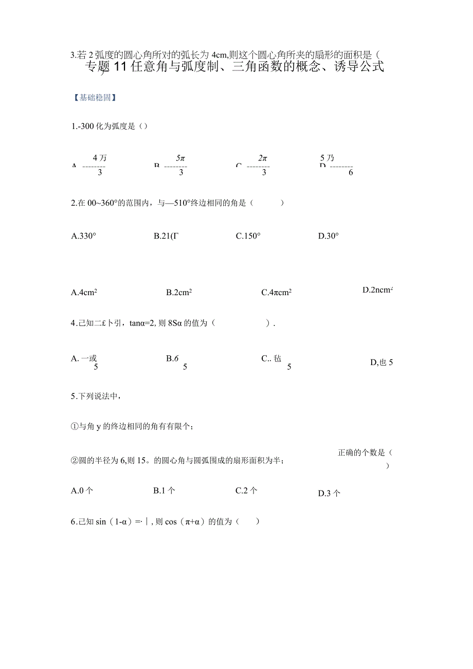 专题11任意角与弧度制三角函数的概念诱导公式课时训练原卷版附答案.docx_第1页