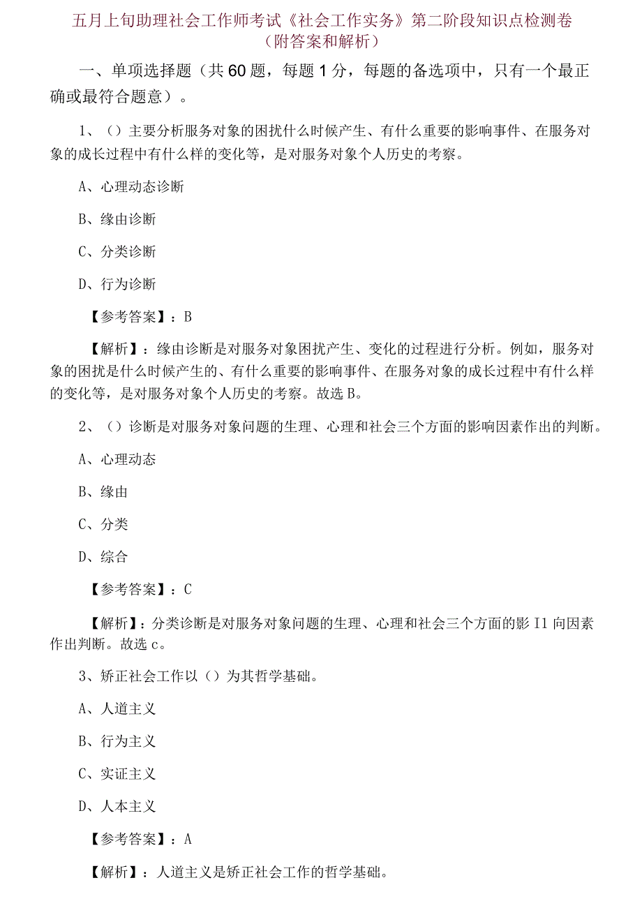 五月上旬助理社会工作师考试社会工作实务第二阶段知识点检测卷附答案和解析.docx_第1页