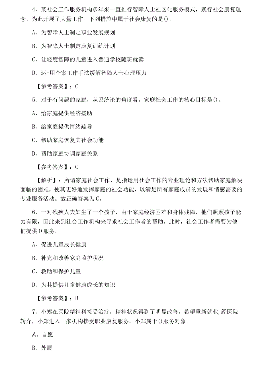 五月上旬助理社会工作师考试社会工作实务第二阶段知识点检测卷附答案和解析.docx_第2页