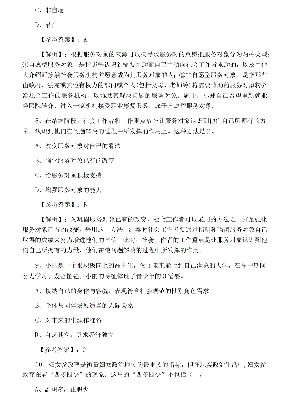 五月上旬助理社会工作师考试社会工作实务第二阶段知识点检测卷附答案和解析.docx_第3页