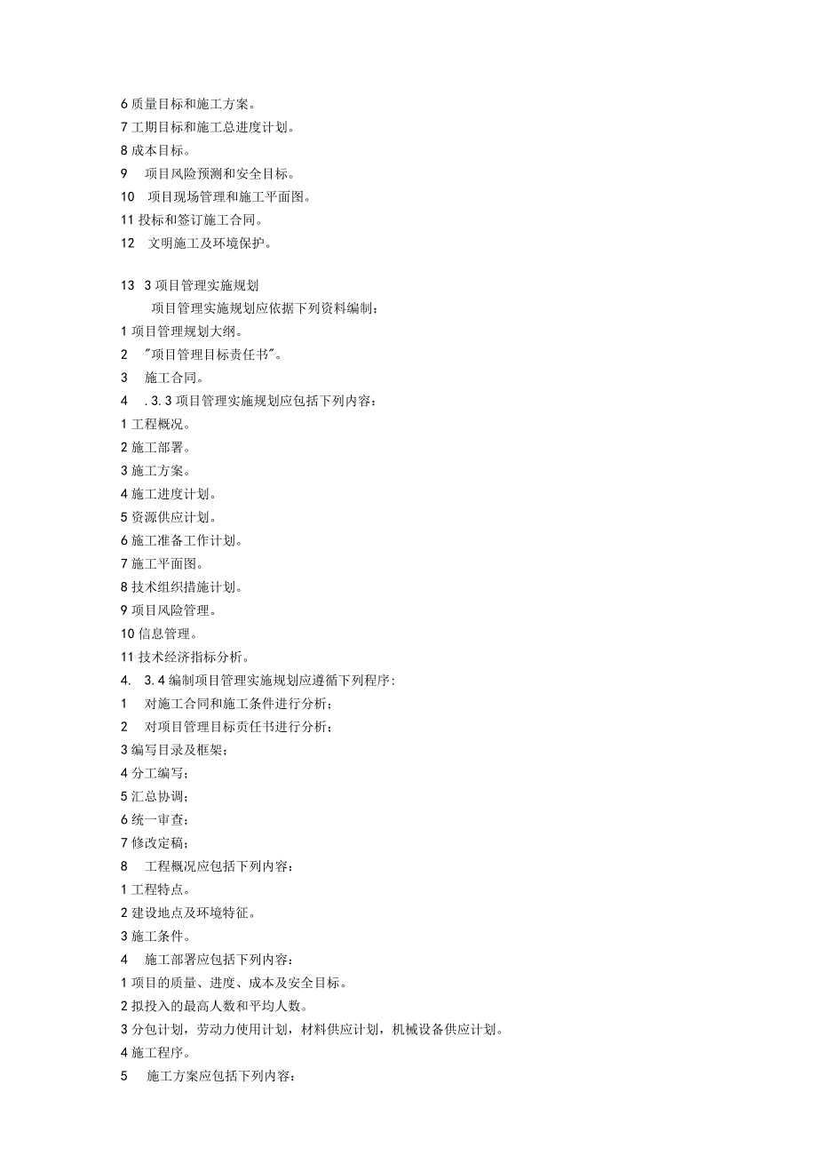 ZZ建筑工程项目管理手册doc.docx_第3页