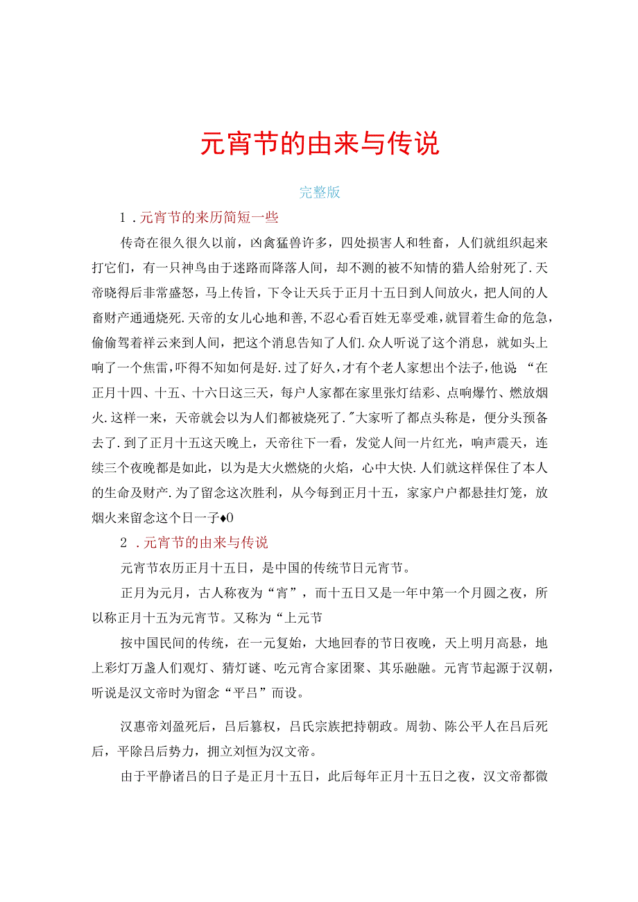 元宵节的传说.docx_第1页