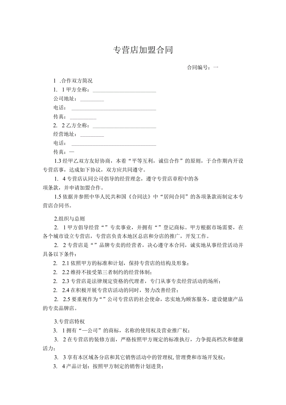 专营店加盟合同.docx_第1页