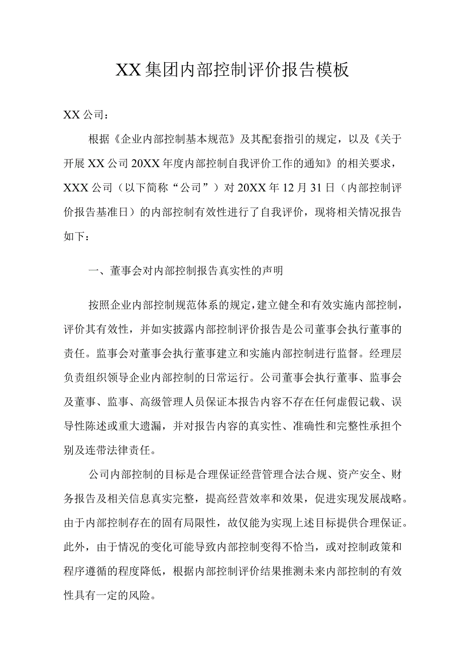 XX集团内部控制评价报告模板.docx_第1页