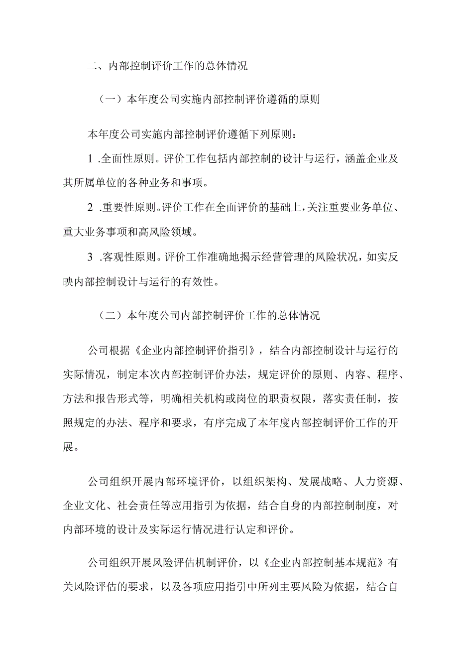 XX集团内部控制评价报告模板.docx_第2页