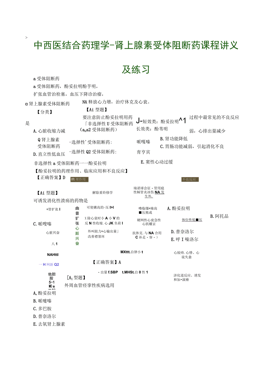 中西医结合药理学肾上腺素受体阻断药课程讲义及练习.docx_第1页