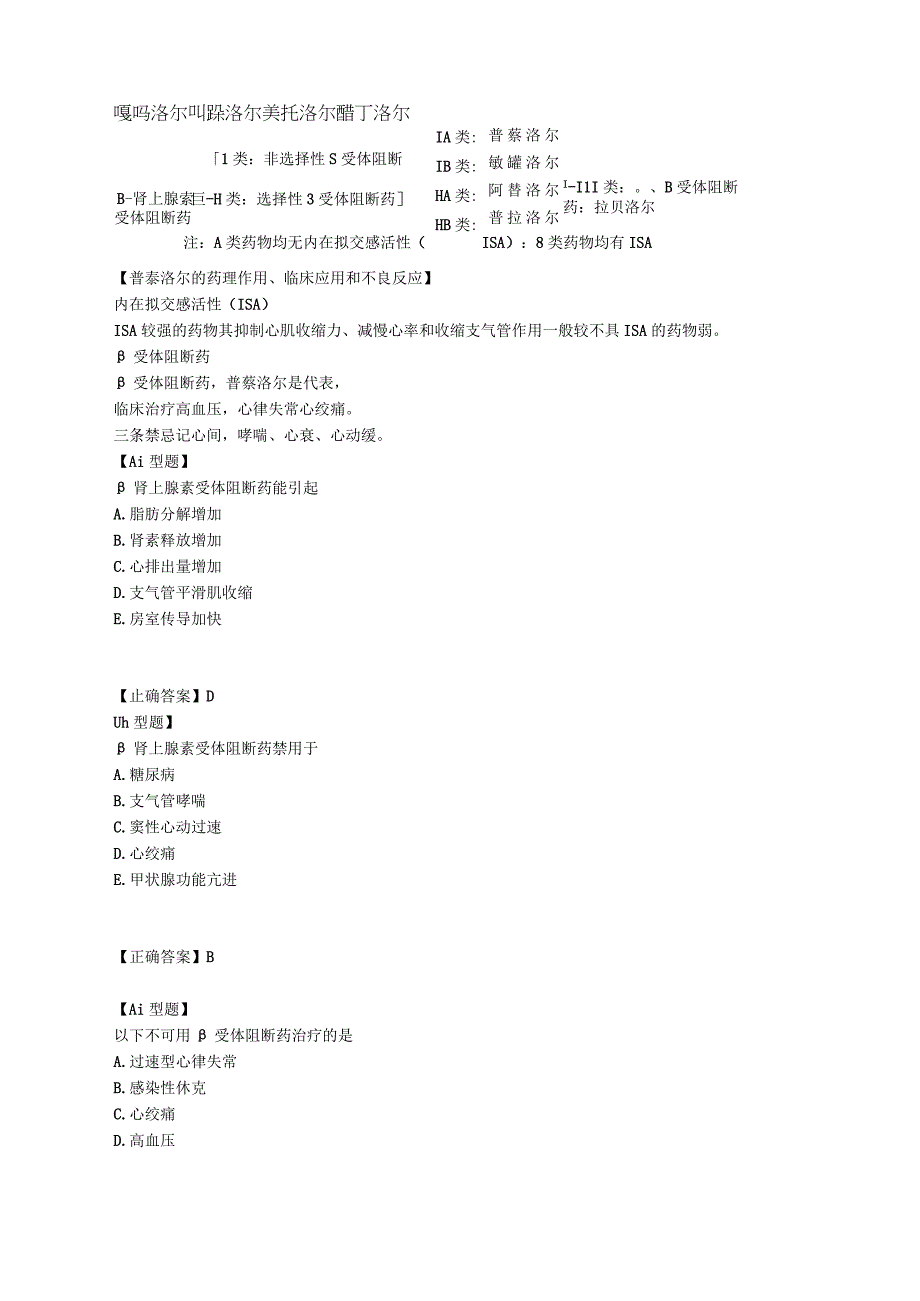 中西医结合药理学肾上腺素受体阻断药课程讲义及练习.docx_第3页