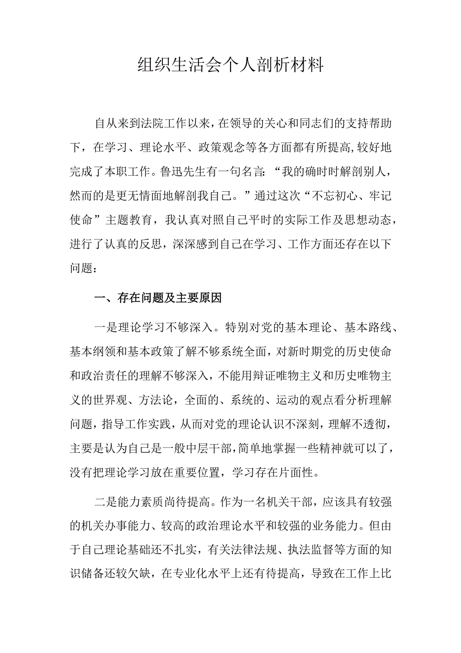 专题组织生活会个人剖析材料v.docx_第1页