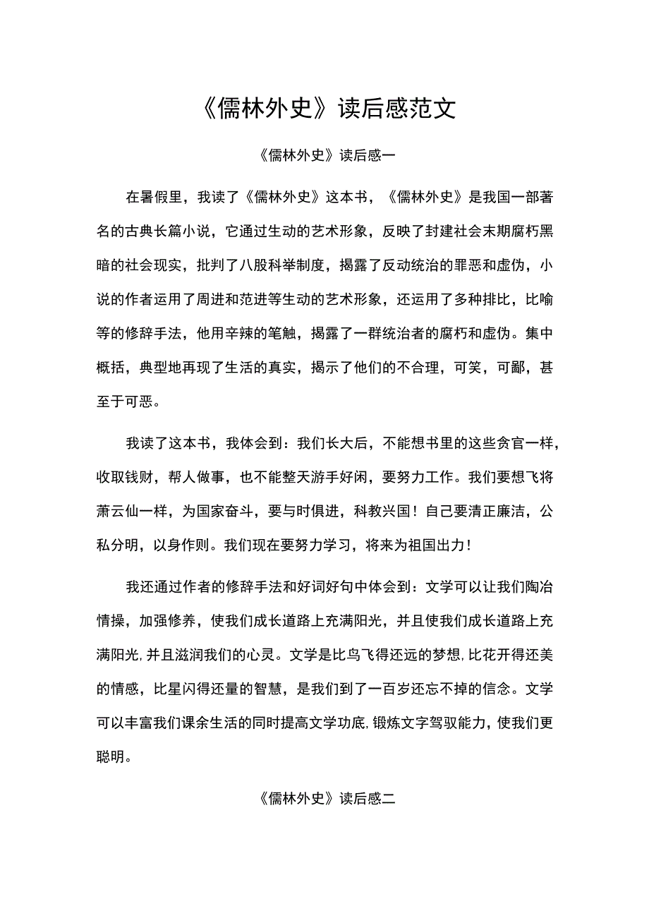 儒林外史读后感.docx_第1页