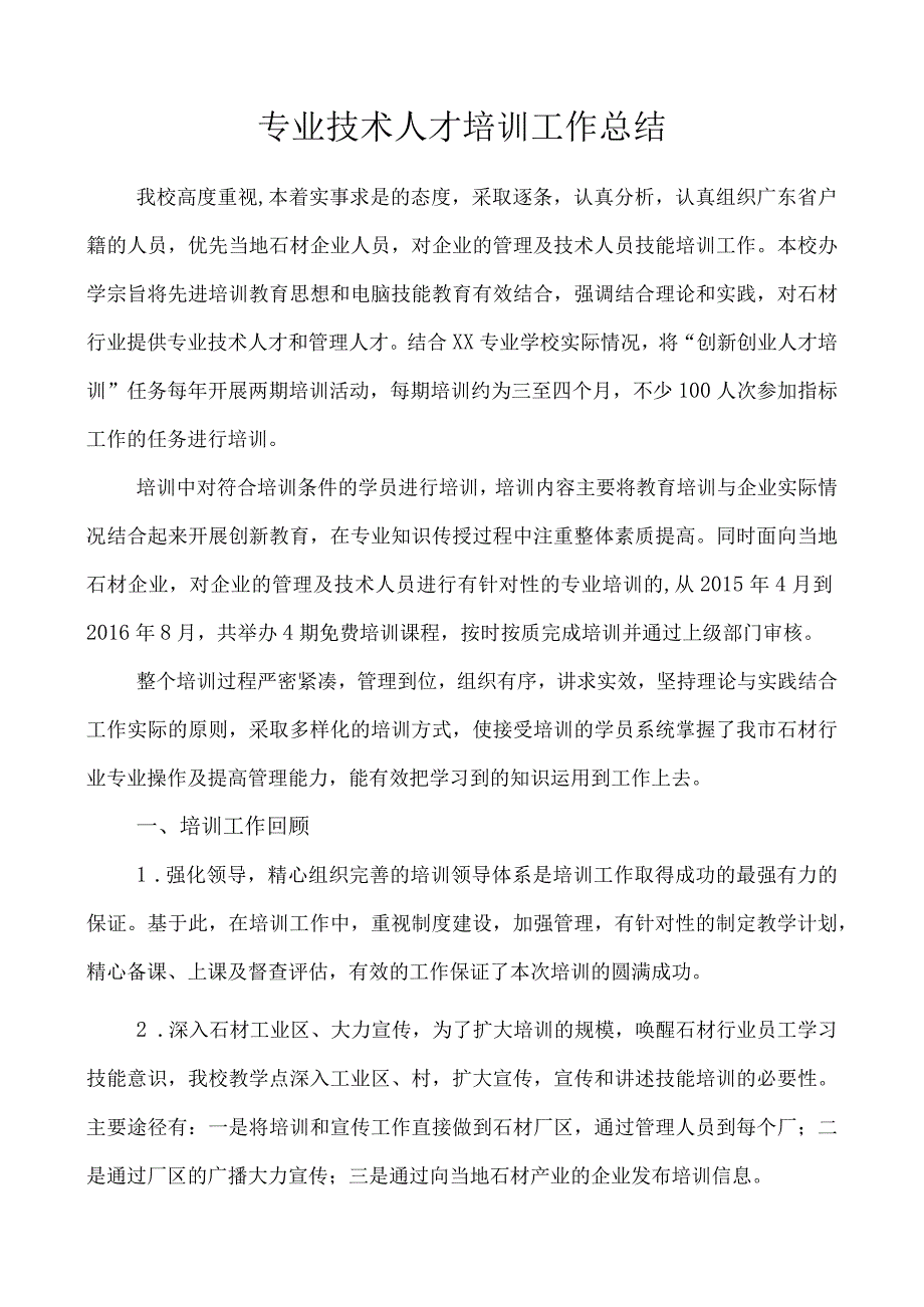 专业技术人才培训工作总结.docx_第1页