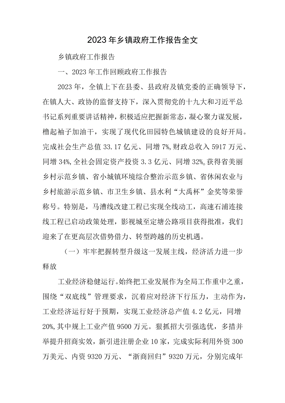 乡镇行政工作报告全文.docx_第1页