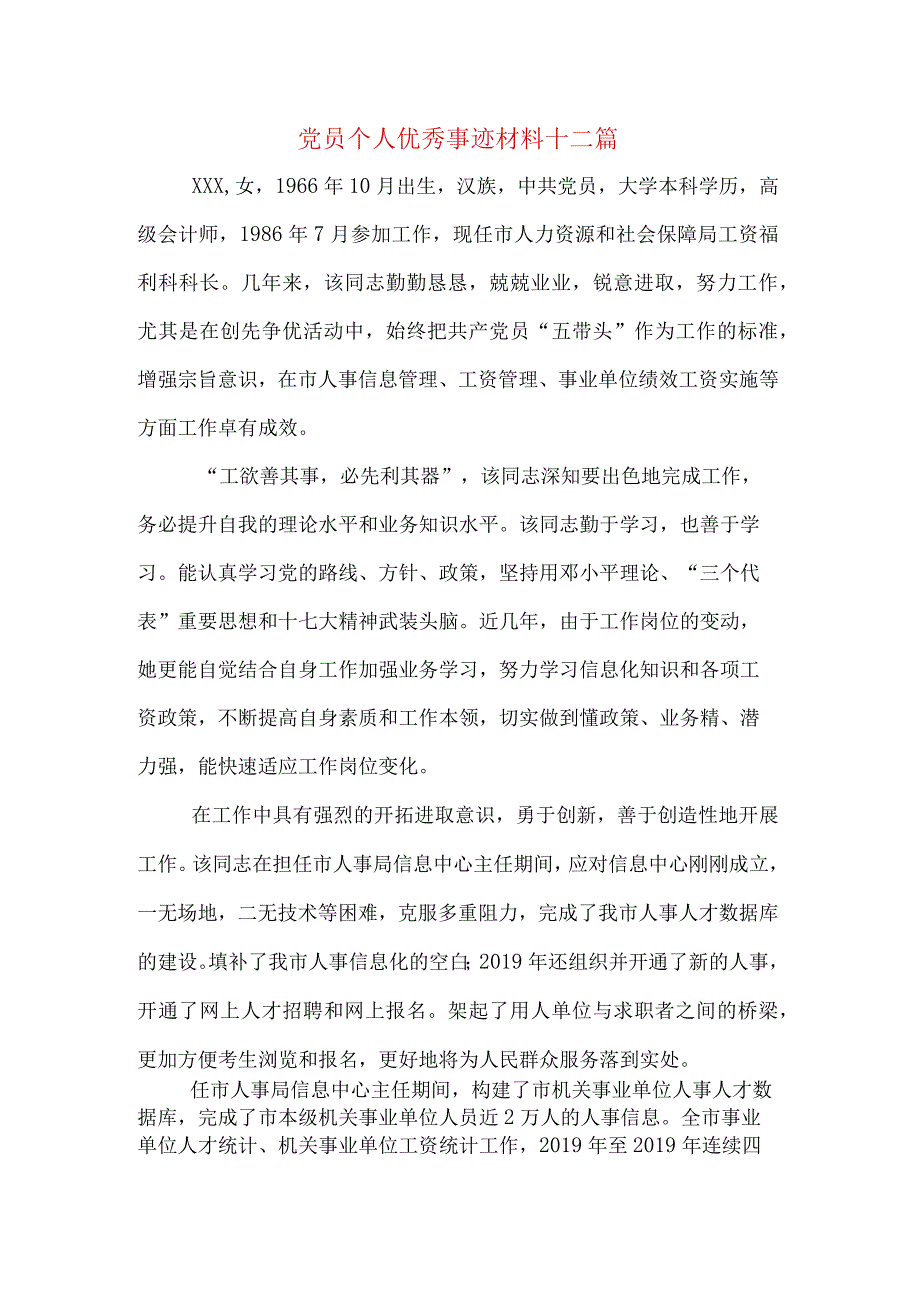 党员个人优秀事迹材料十二篇.docx_第1页