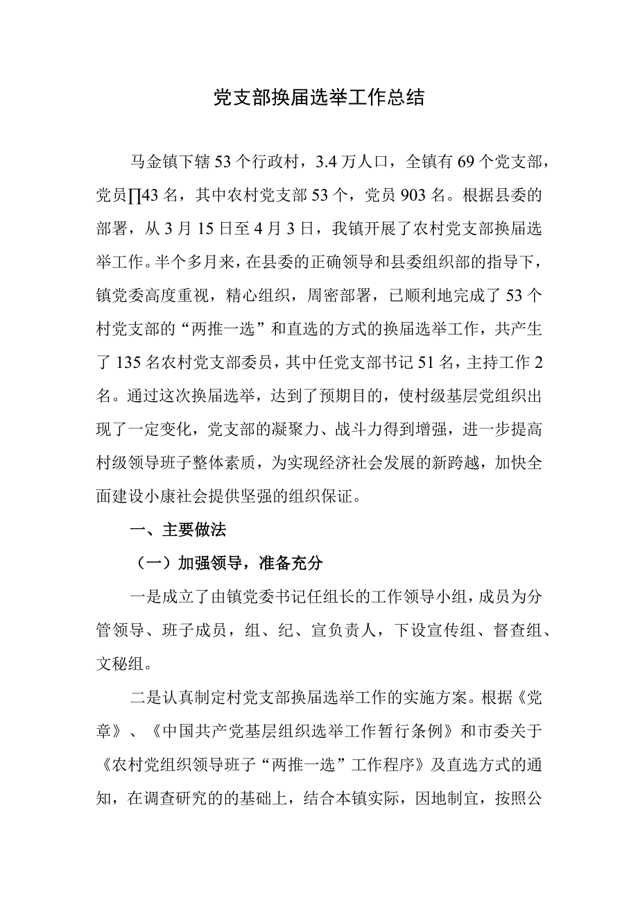 党支部换届选举工作总结.docx_第1页