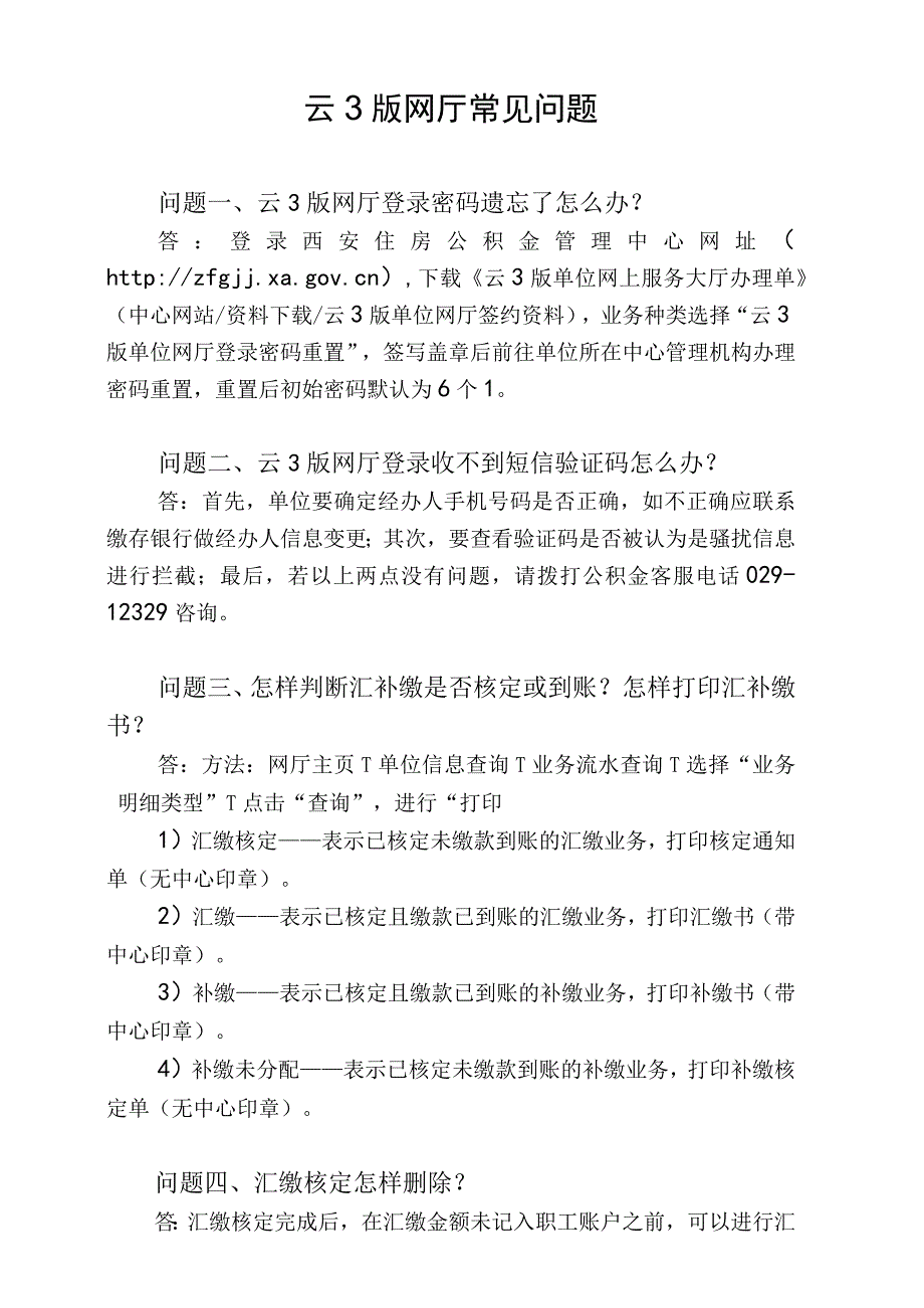 云3版网厅常见问题.docx_第1页