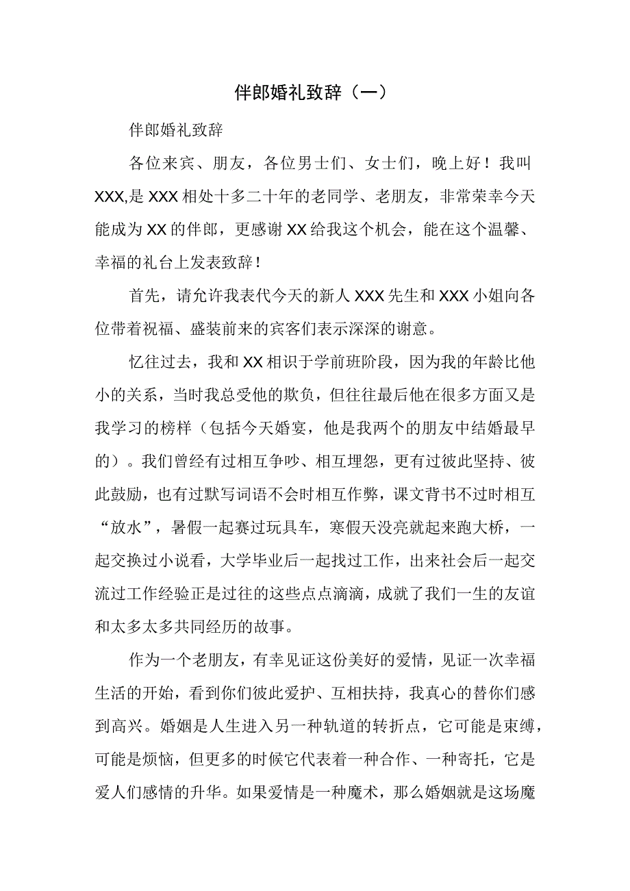 伴郎婚礼致辞.docx_第1页