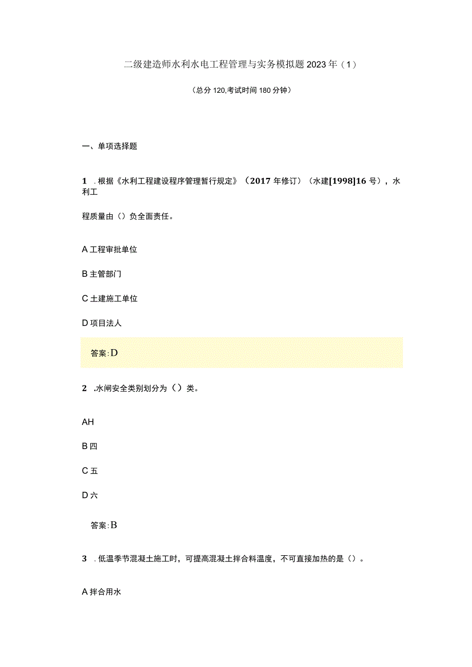 二级建造师水利水电工程管理与实务模拟题2023年(1).docx_第1页