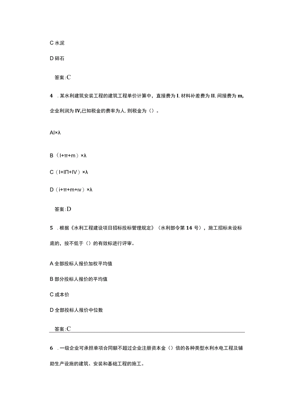 二级建造师水利水电工程管理与实务模拟题2023年(1).docx_第2页