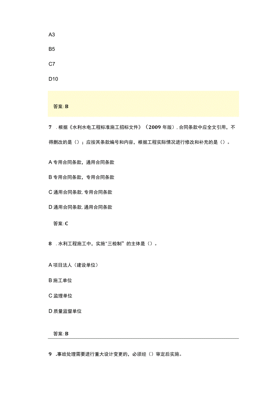 二级建造师水利水电工程管理与实务模拟题2023年(1).docx_第3页