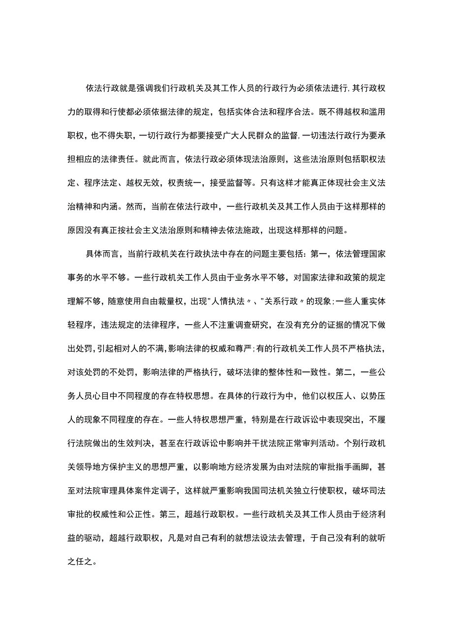 依法行政与法治政府建设问题研究.docx_第1页