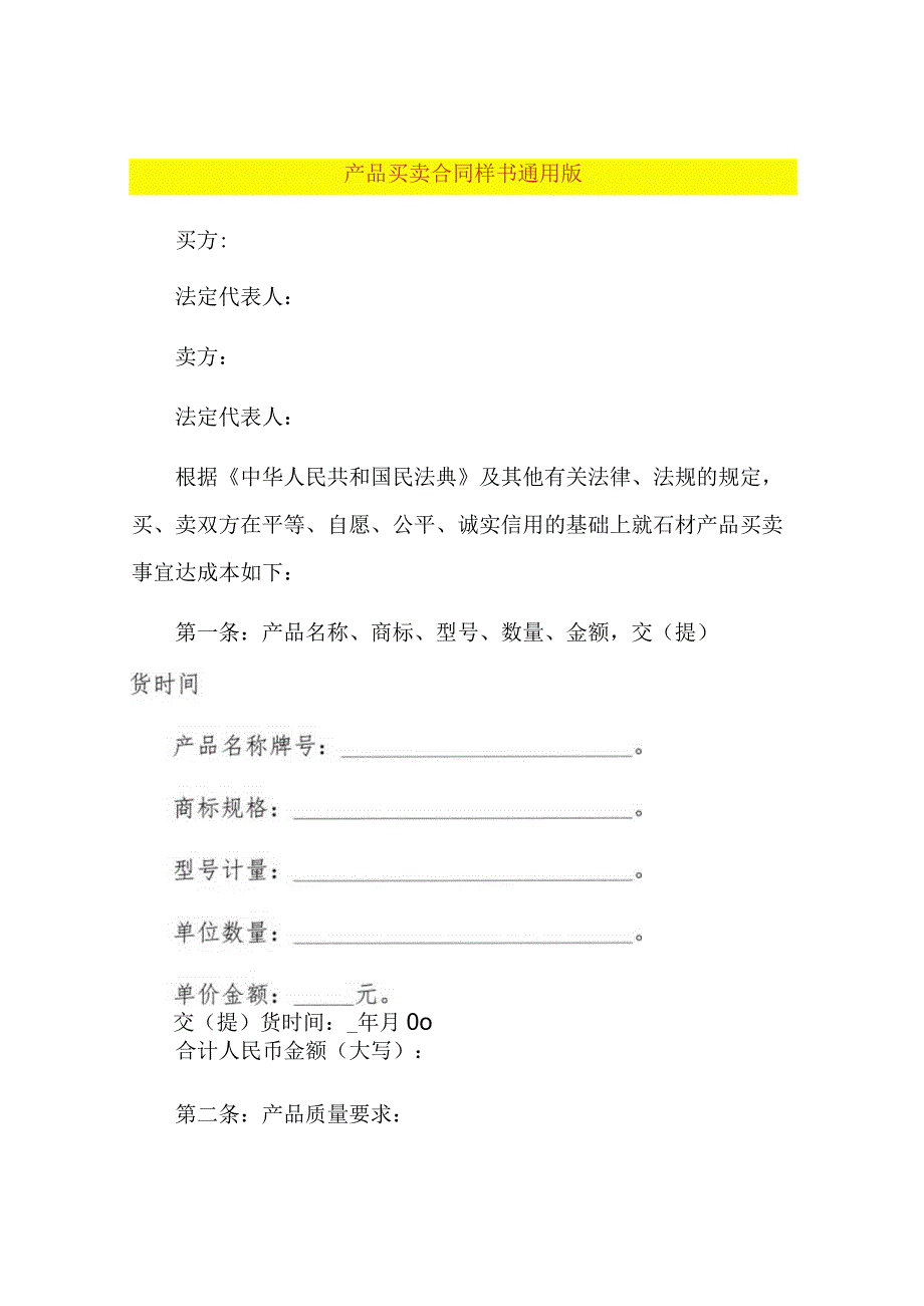 产品买卖合同样书通用版.docx_第1页