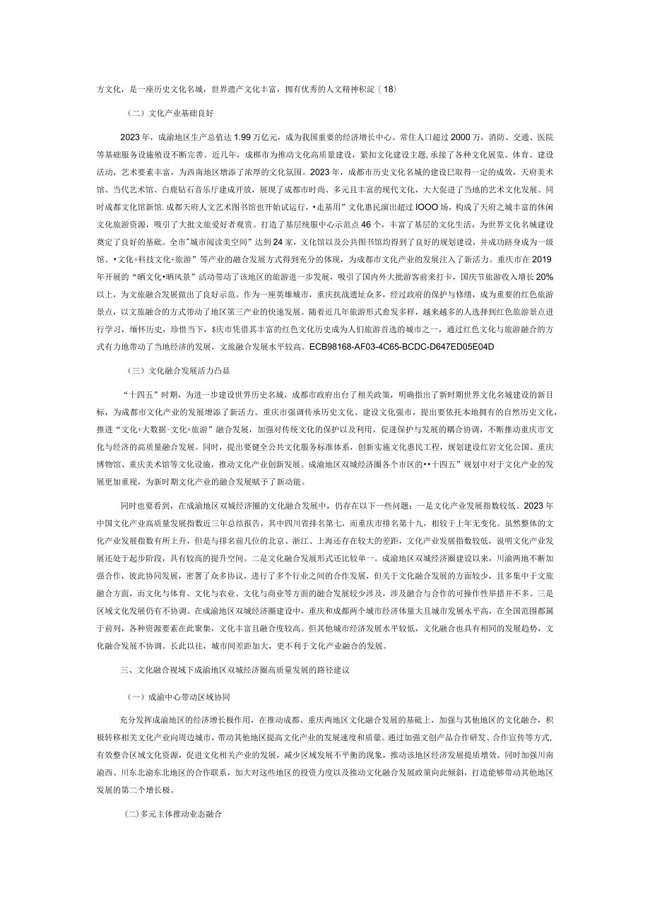 中心组研讨发言文化融合视域下成渝地区双城经济圈高质量发展.docx_第2页