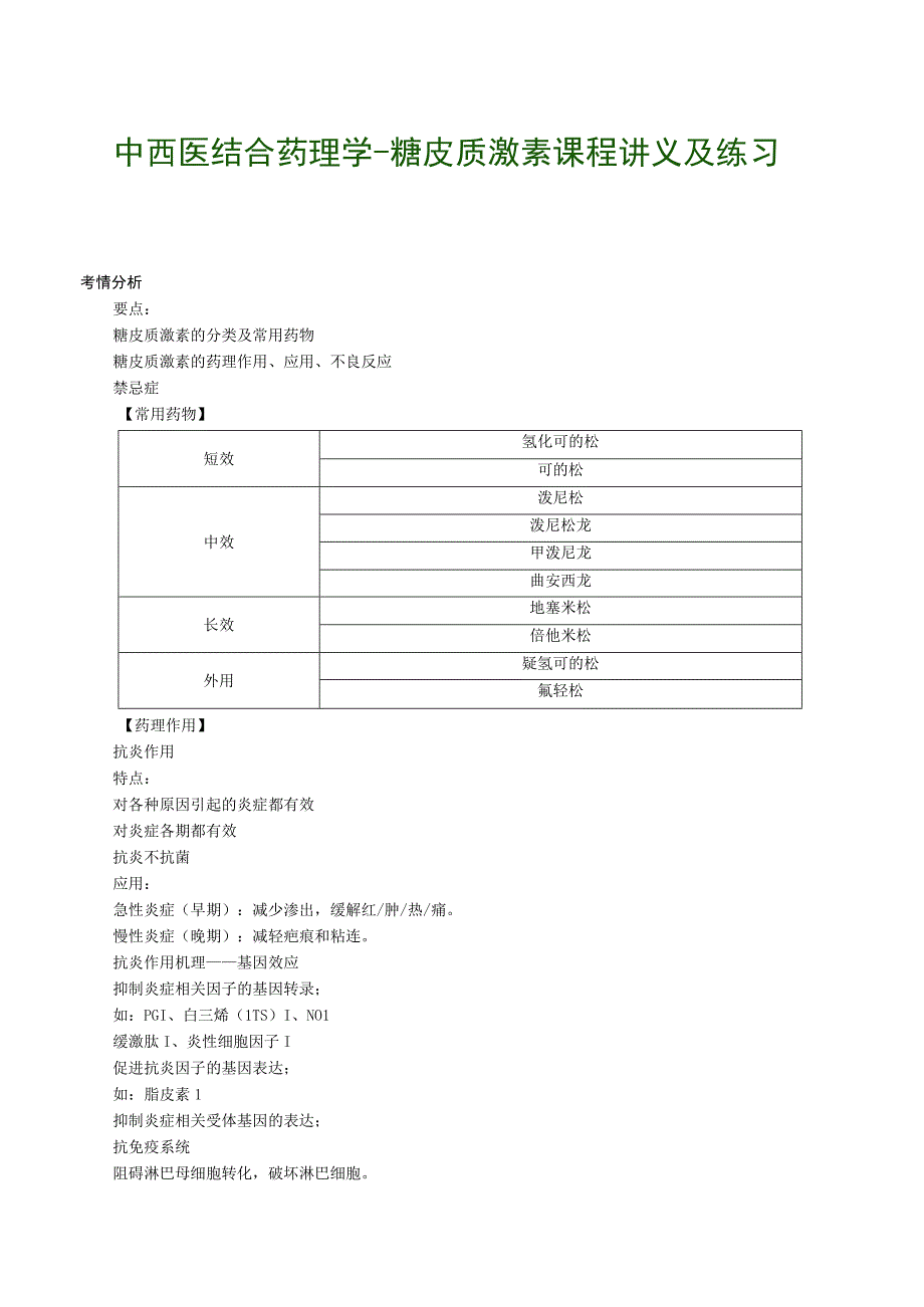 中西医结合药理学糖皮质激素课程讲义及练习.docx_第1页