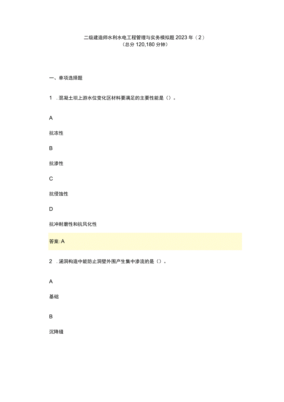 二级建造师水利水电工程管理与实务模拟题2023年(2).docx_第1页
