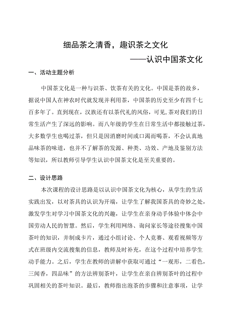 八年级劳动教育细品茶之清香趣识茶之文化教学设计.docx_第1页