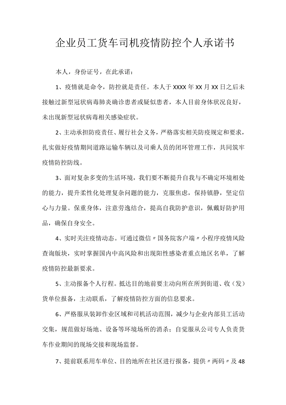 企业员工货车司机疫情防控个人承诺书.docx_第1页