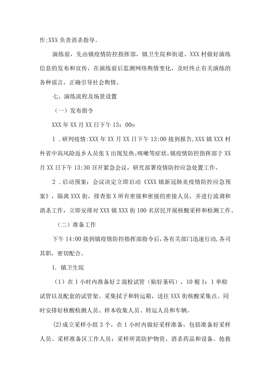 乡镇新冠肺炎疫情防控应急处置演练工作方案.docx_第3页