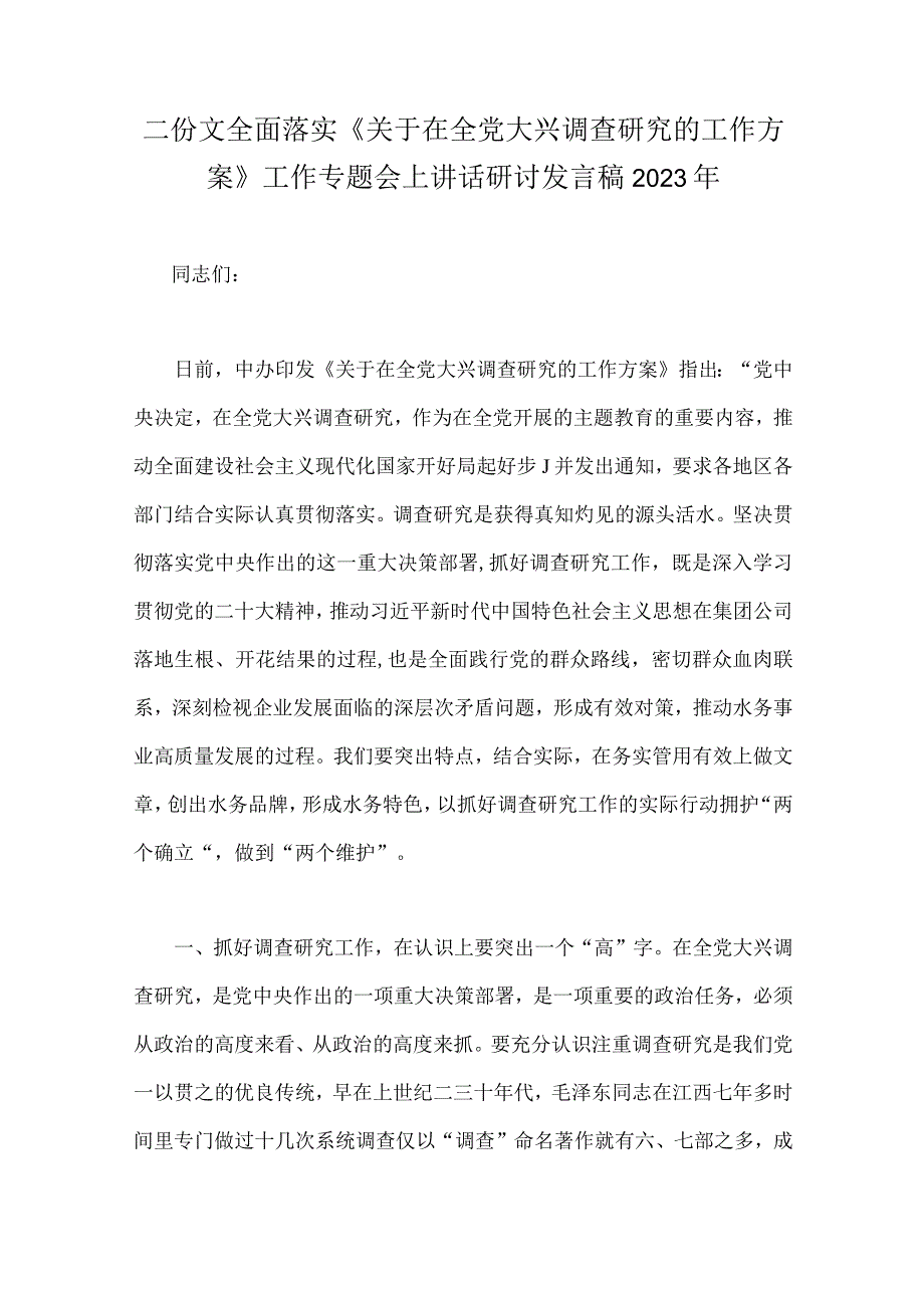 二份文全面落实关于在全党大兴调查研究的工作方案工作专题会上讲话研讨发言稿2023年.docx_第1页