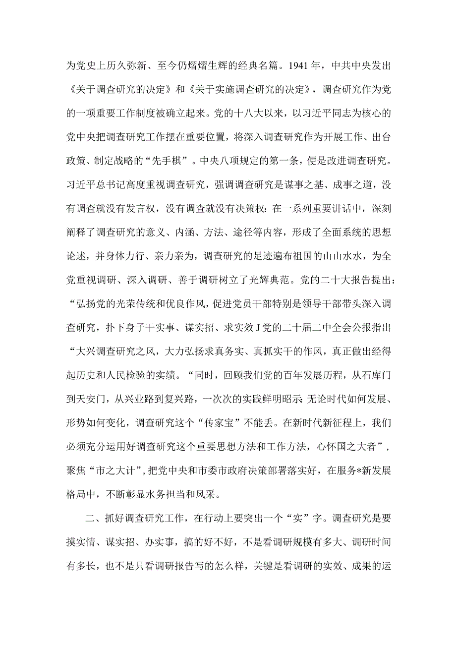 二份文全面落实关于在全党大兴调查研究的工作方案工作专题会上讲话研讨发言稿2023年.docx_第2页