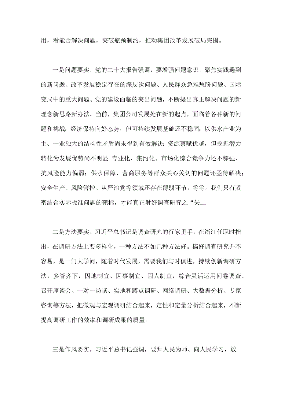 二份文全面落实关于在全党大兴调查研究的工作方案工作专题会上讲话研讨发言稿2023年.docx_第3页