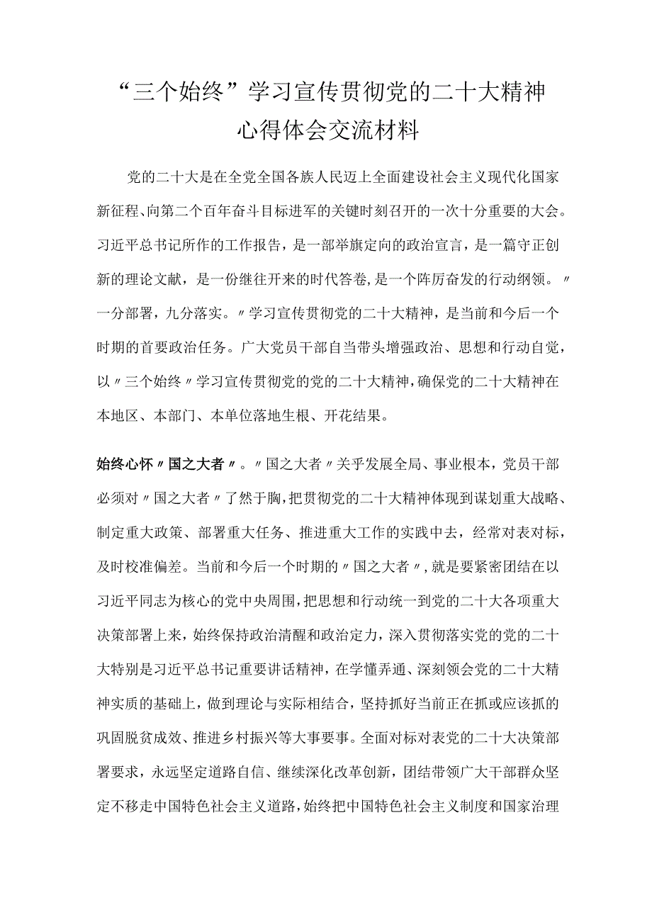 三个始终学习宣传贯彻党的精神心得体会交流材料.docx_第1页