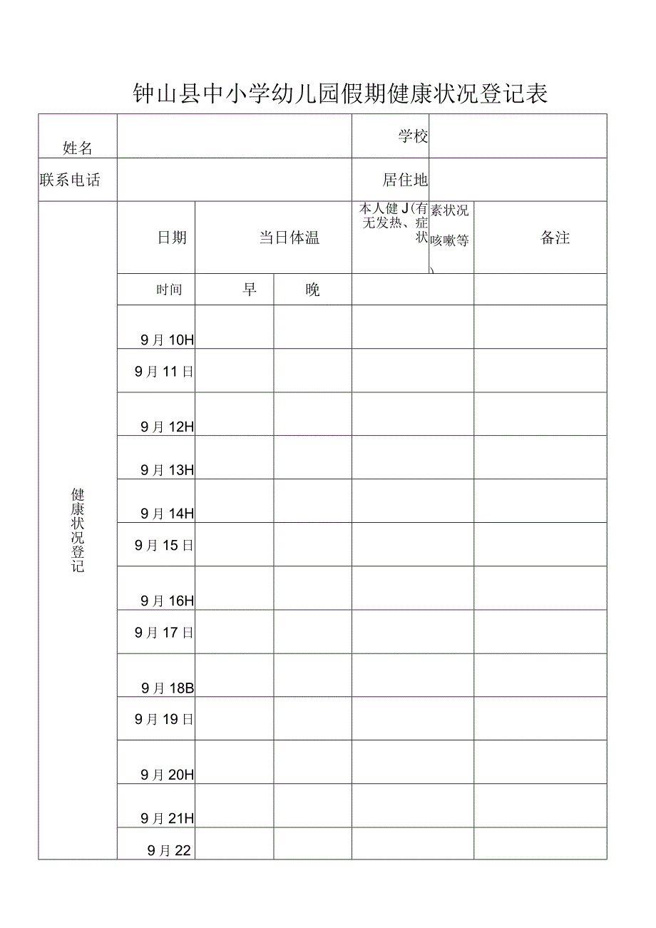 中小学幼儿园假期健康状况登记表.docx_第1页