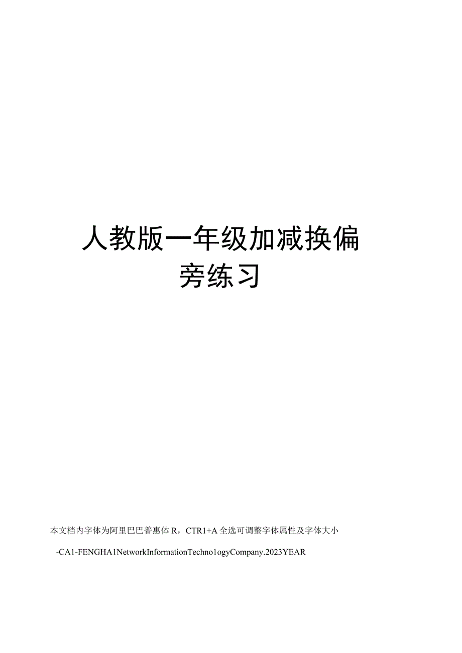 人教版一年级加减换偏旁练习.docx_第1页