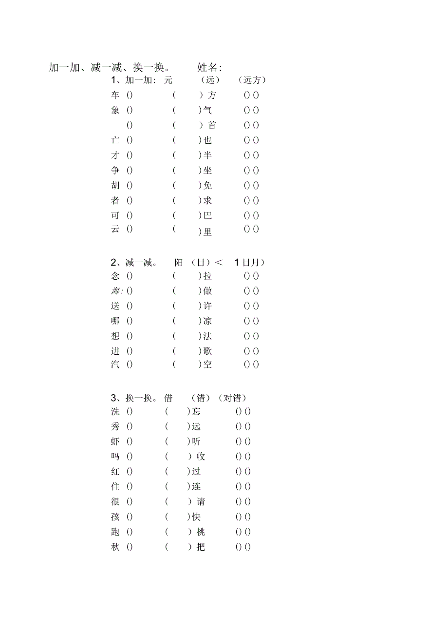 人教版一年级加减换偏旁练习.docx_第2页
