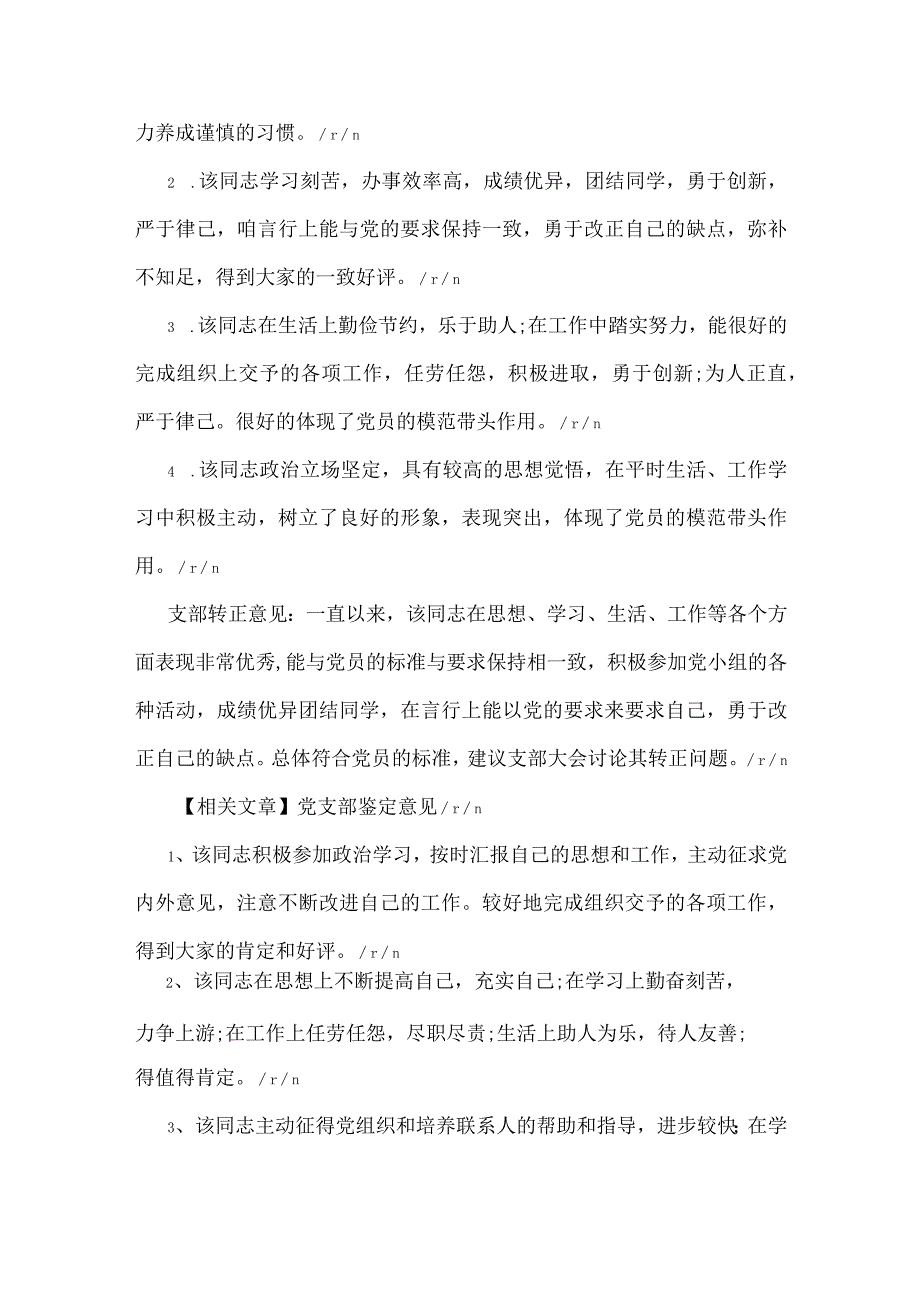 党员个人鉴党支部考察鉴定意见.docx_第3页