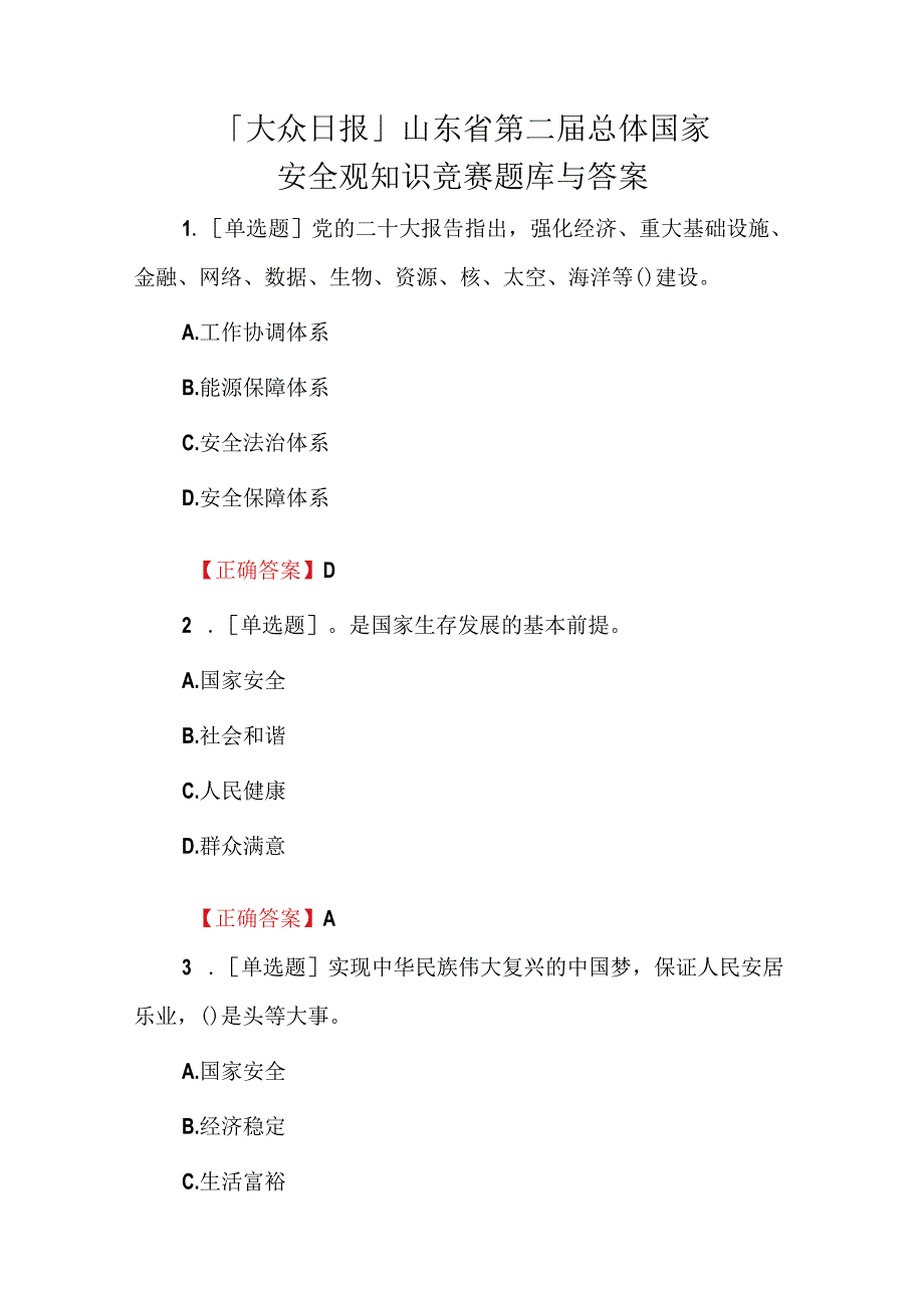 「大众日报」山东省第二届总体国家安全观知识竞赛题库与答案.docx_第1页