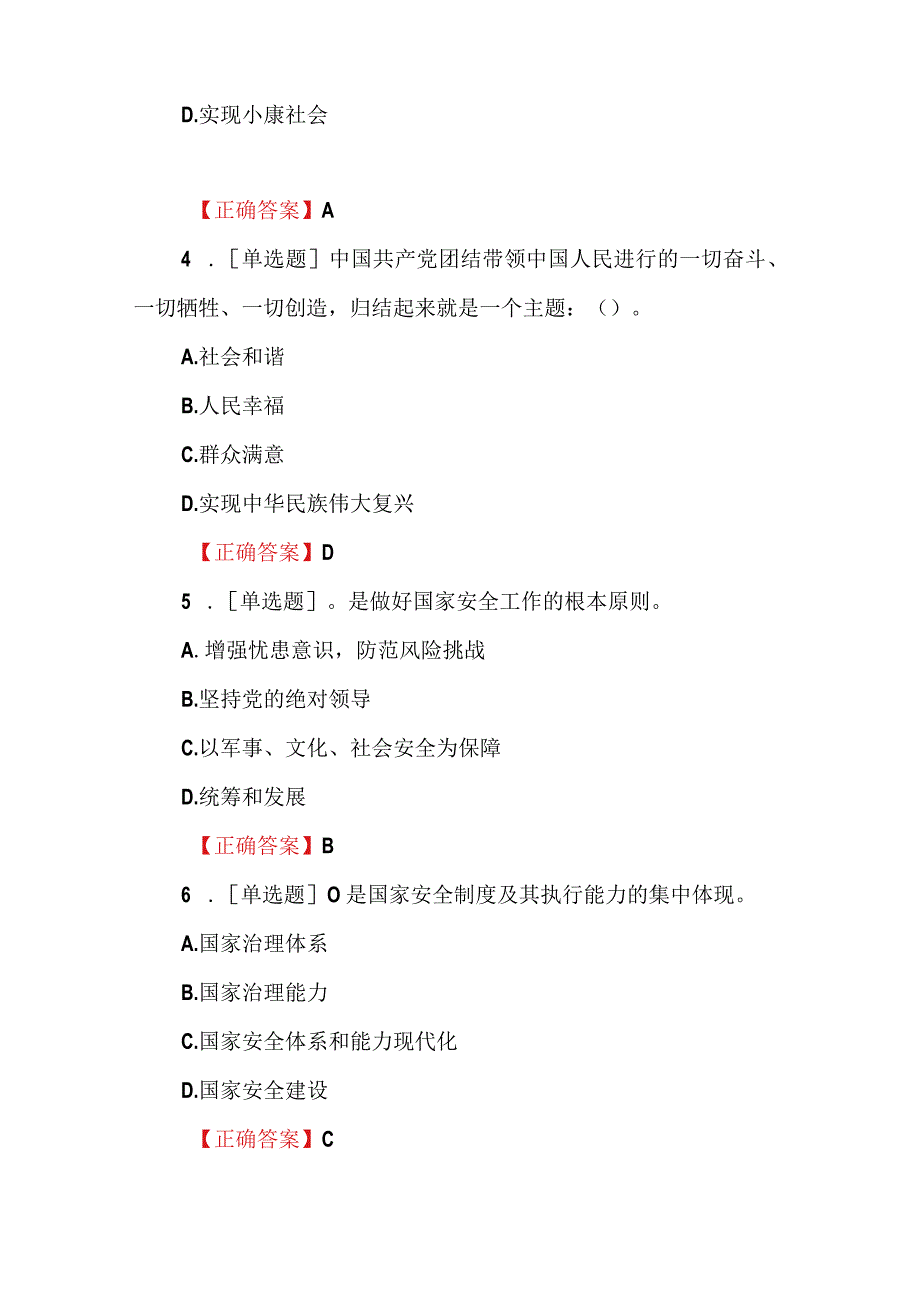 「大众日报」山东省第二届总体国家安全观知识竞赛题库与答案.docx_第2页