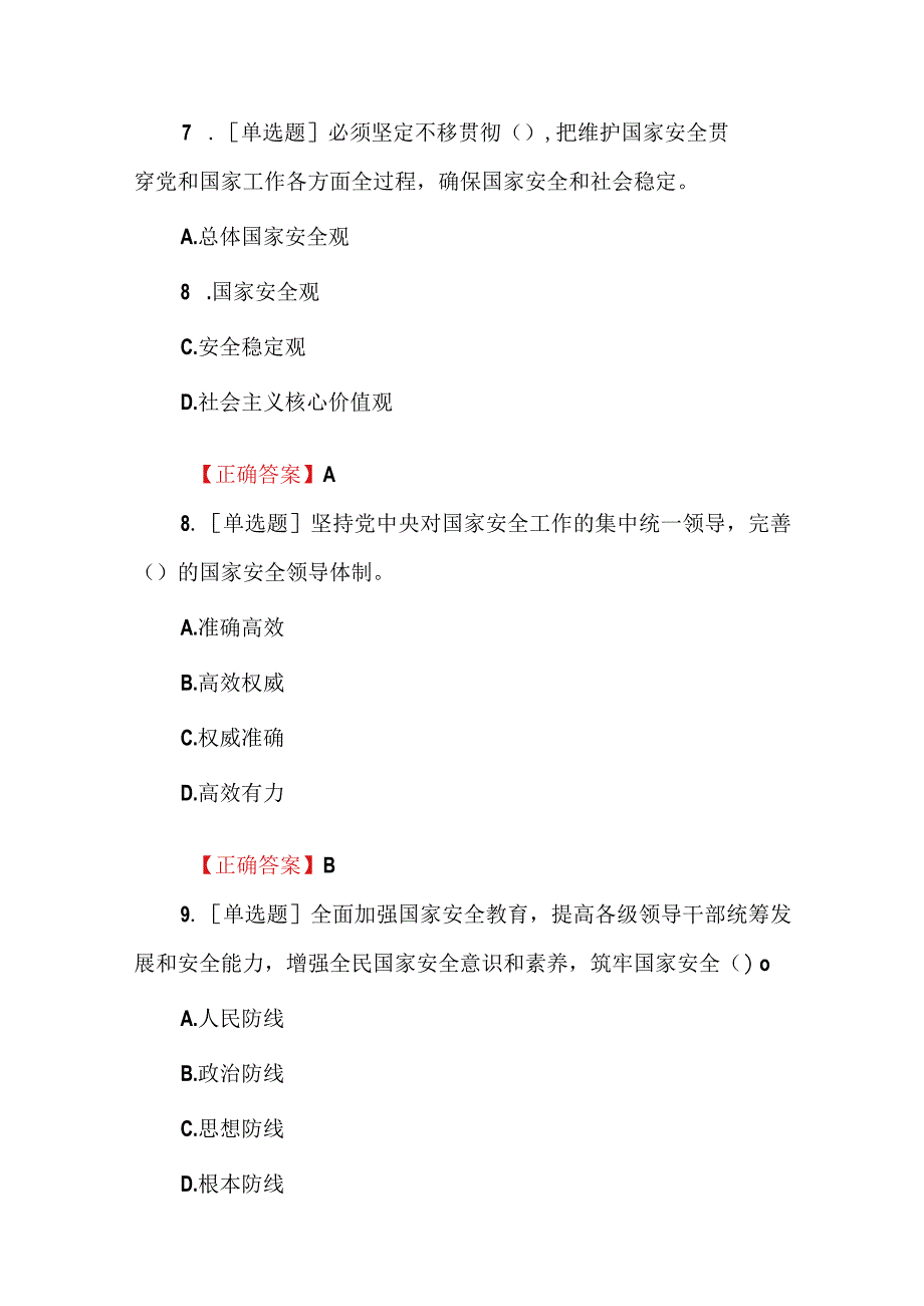 「大众日报」山东省第二届总体国家安全观知识竞赛题库与答案.docx_第3页