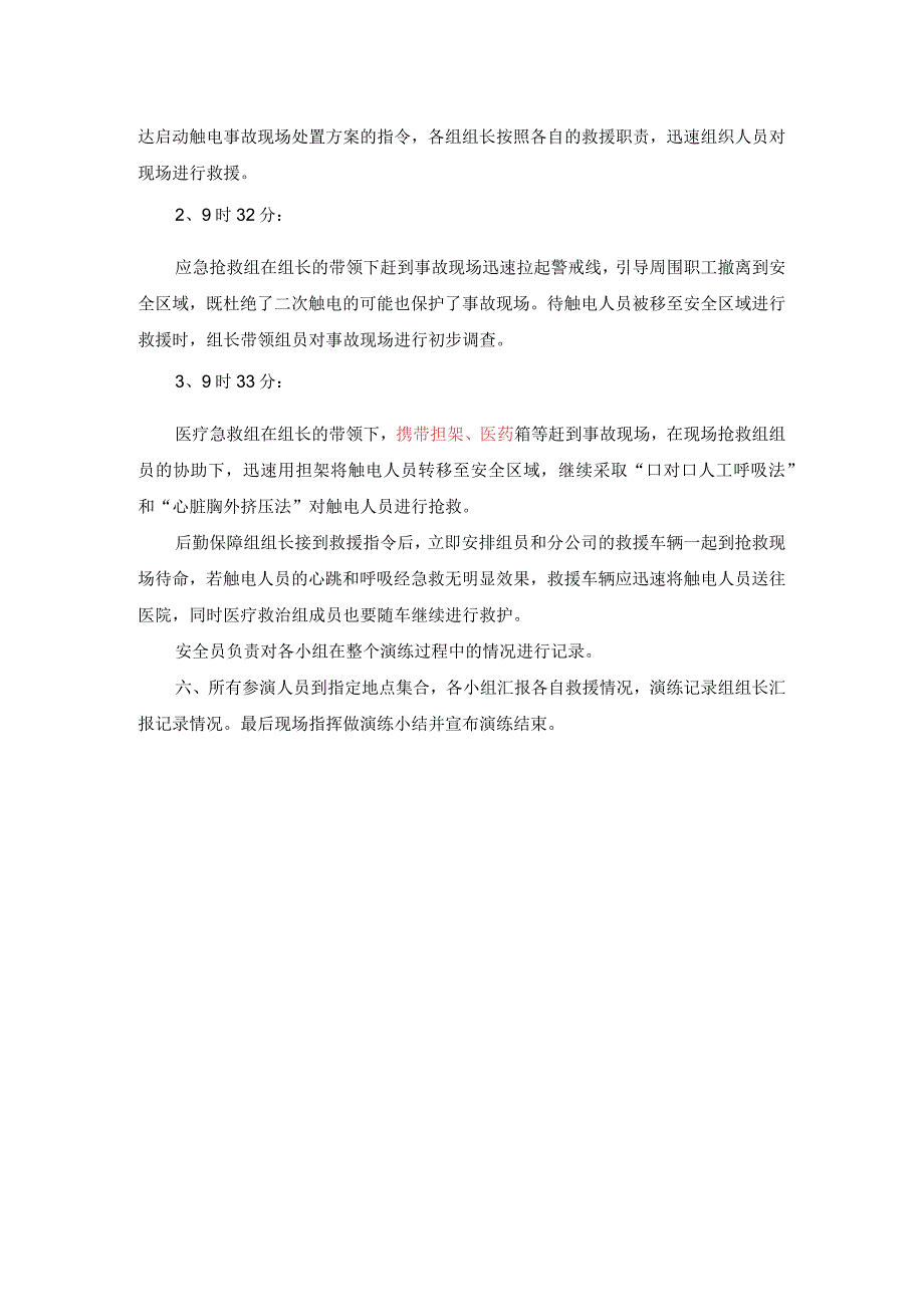 公司触电事故应急演练方案.docx_第3页