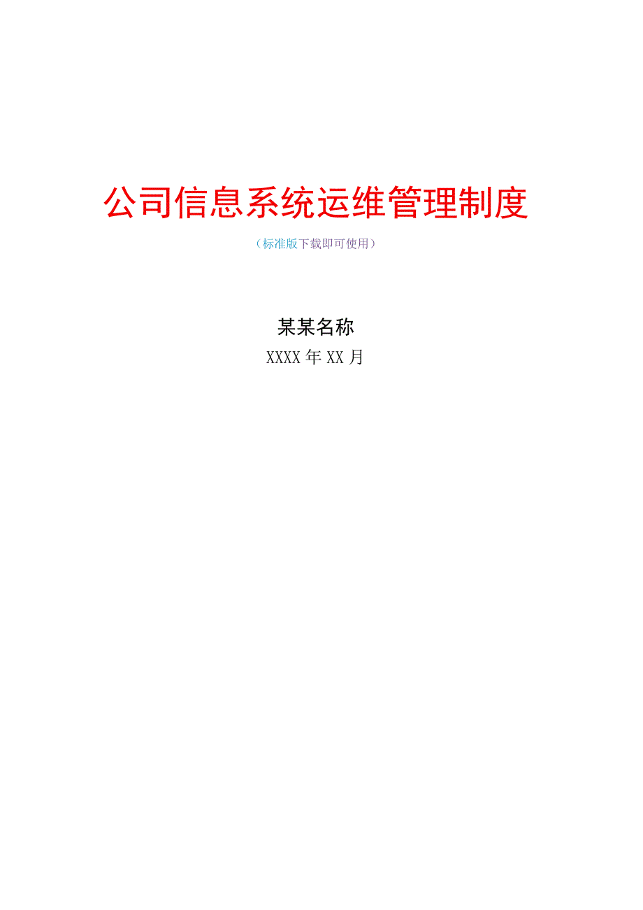 信息系统运维管理制度IT信息服务运行维护完整版.docx_第1页