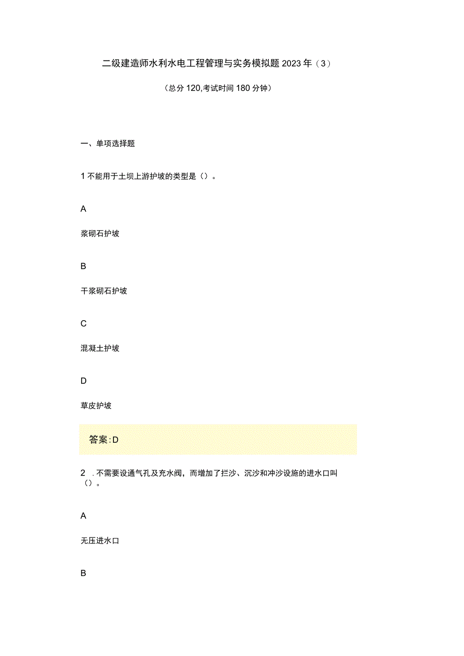 二级建造师水利水电工程管理与实务模拟题2023年(3).docx_第1页