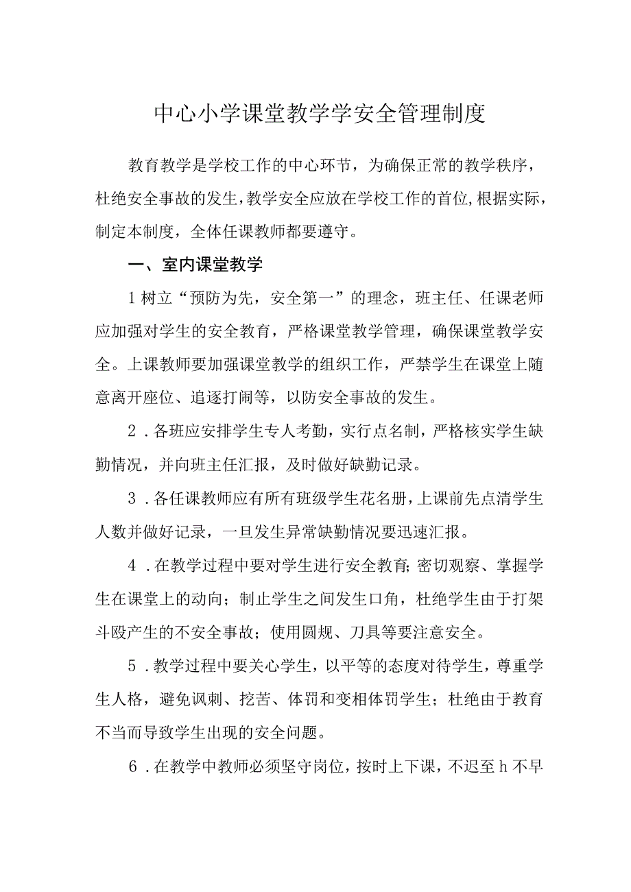 中心小学课堂教学学安全管理制度.docx_第1页