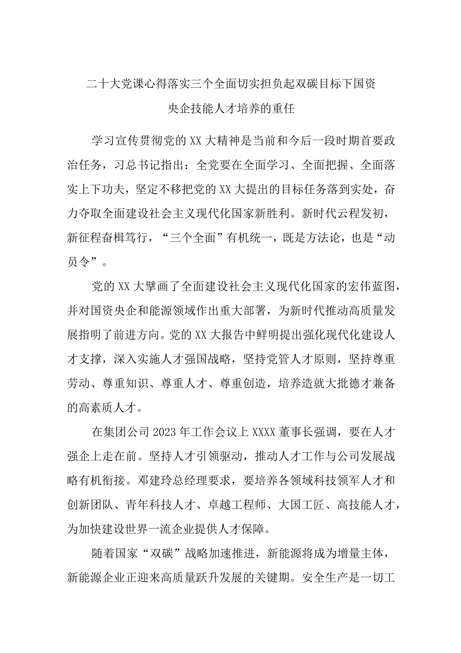 二十大党课心得落实三个全面切实担负起双碳目标下国资央企技能人才培养的重任精选.docx_第1页